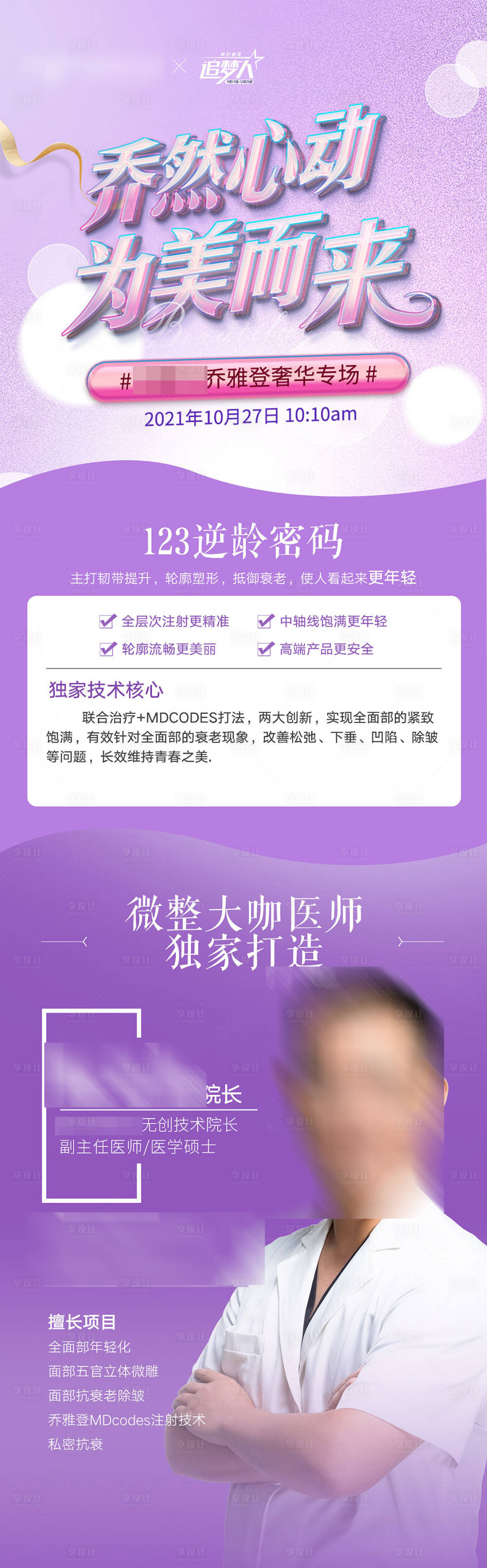 源文件下載【喬雅登醫美整形專家坐診海報長圖】編號：68830007080137214