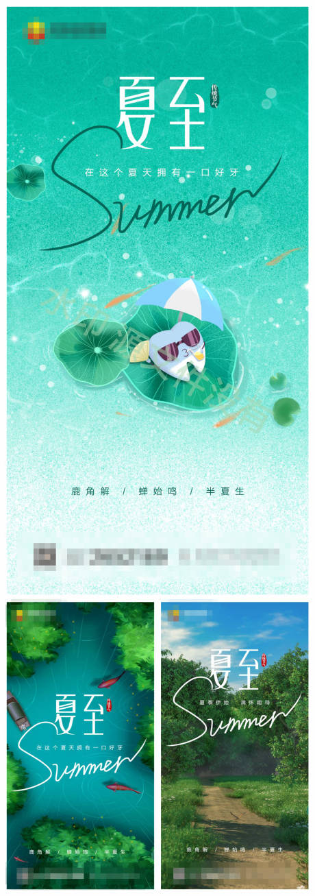 源文件下载【夏至口腔海报】编号：56780010511836931