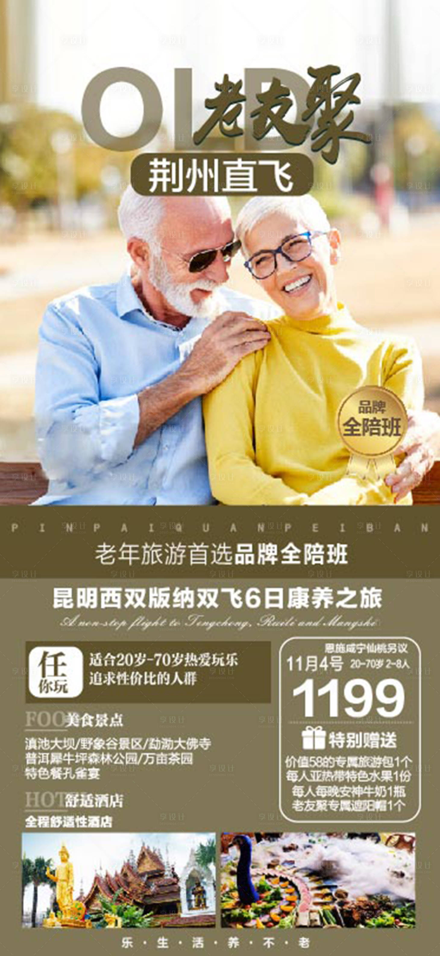 源文件下载【云南西双版纳老人旅游海报】编号：84980010525263214