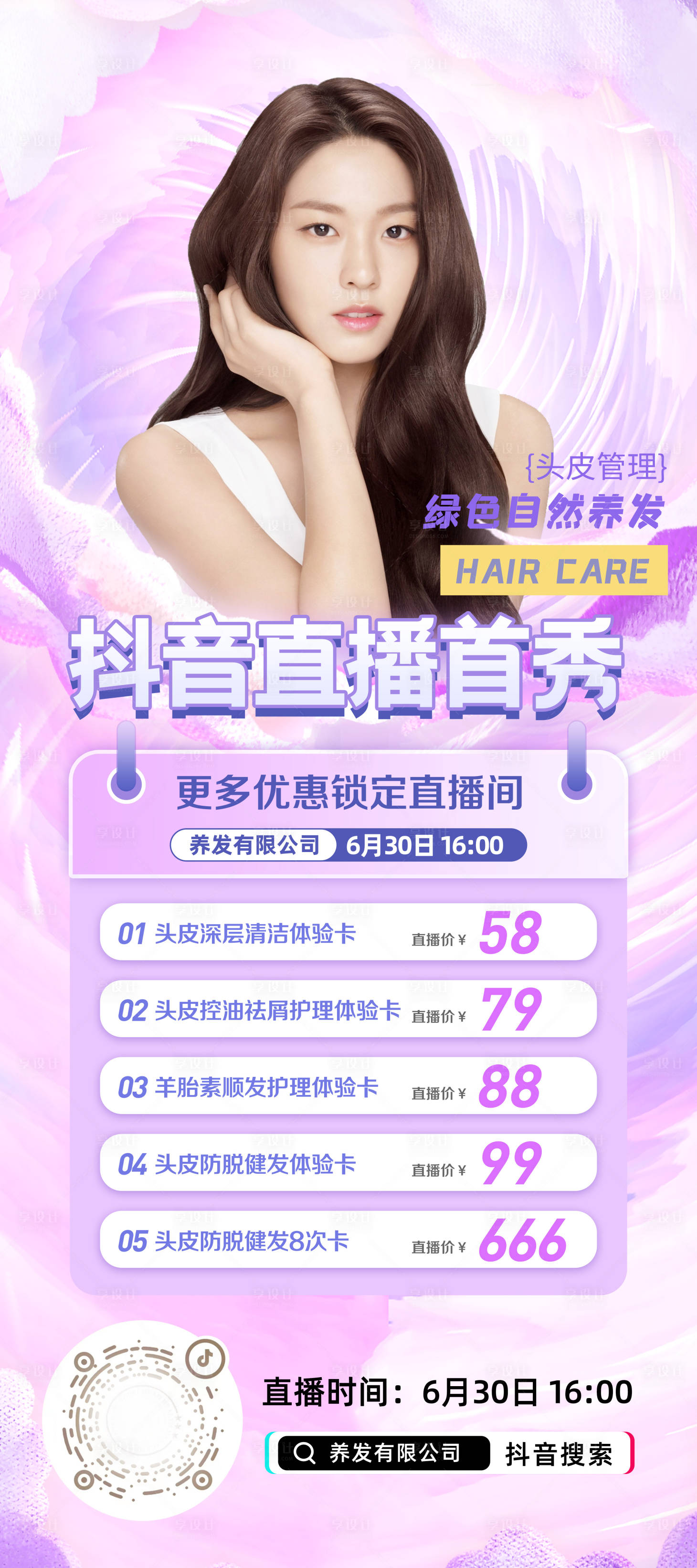 源文件下载【享设计】搜索编号：58410010568186689【美容直播海报】