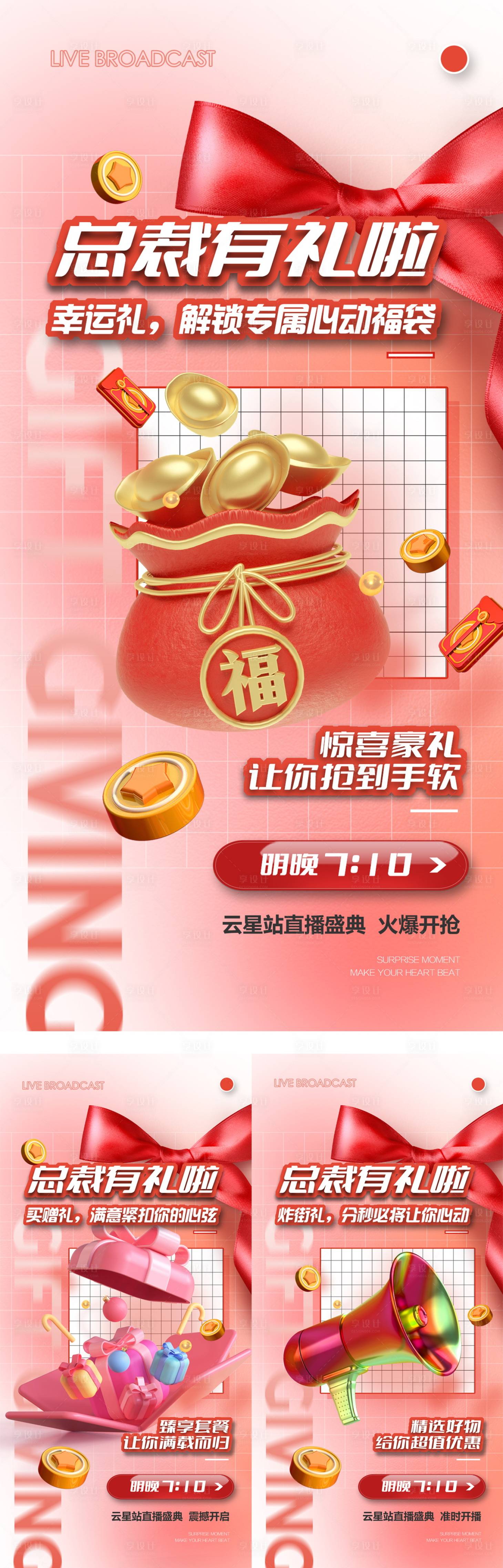 源文件下载【享设计】搜索编号：57730010393212159【直播造势海报】