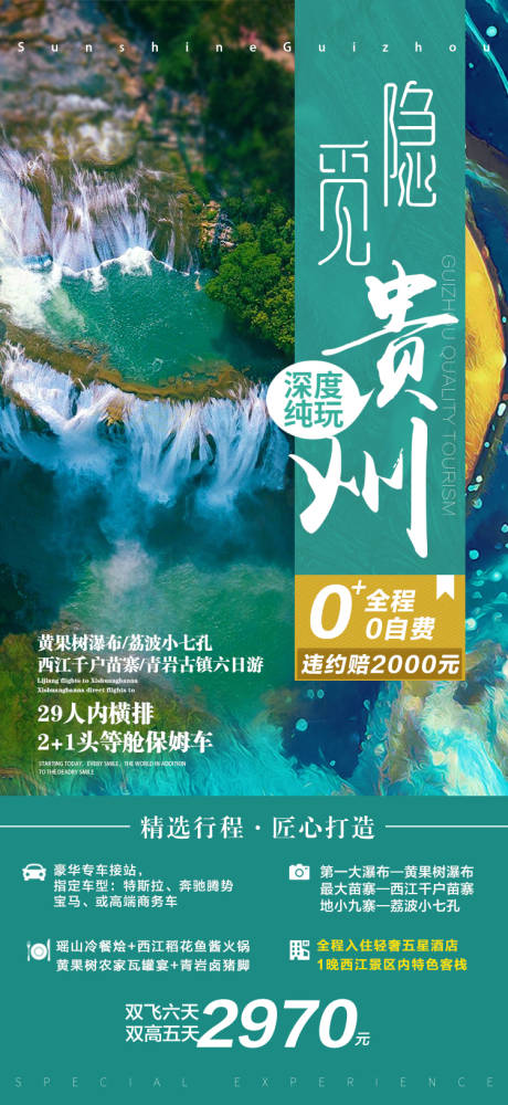 编号：20220614141010124【享设计】源文件下载-贵州旅游海报
