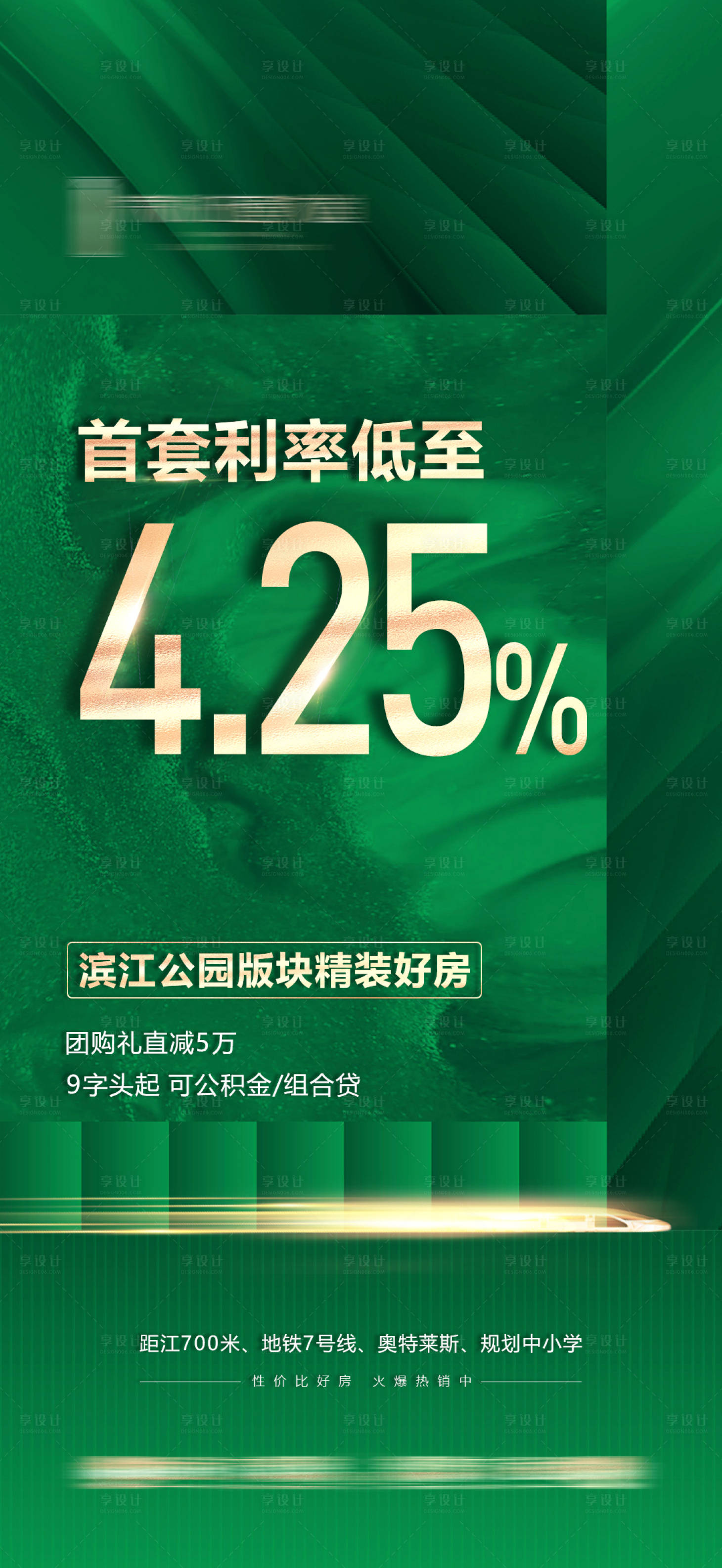 源文件下载【享设计】搜索编号：55260010561637965【地产利率推广海报】