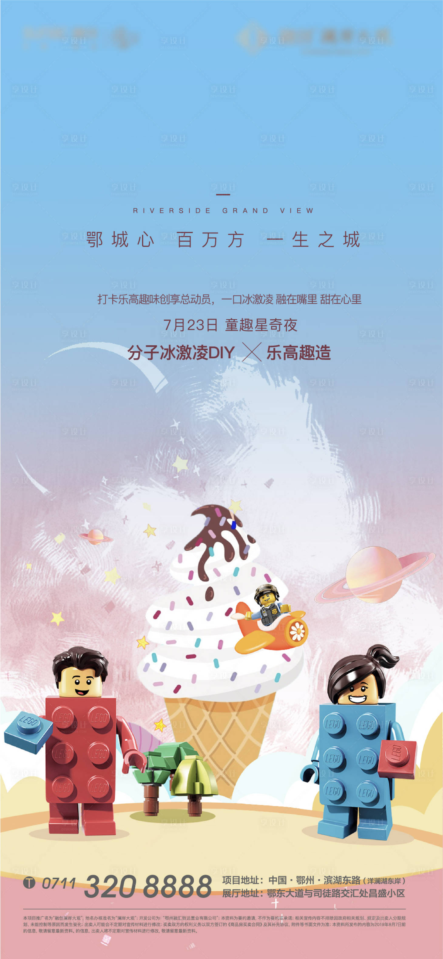 源文件下載【享設(shè)計(jì)】搜索編號(hào)：74040010612372093【樂(lè)高地產(chǎn)懸念卡通冰淇淋美食海報(bào)】