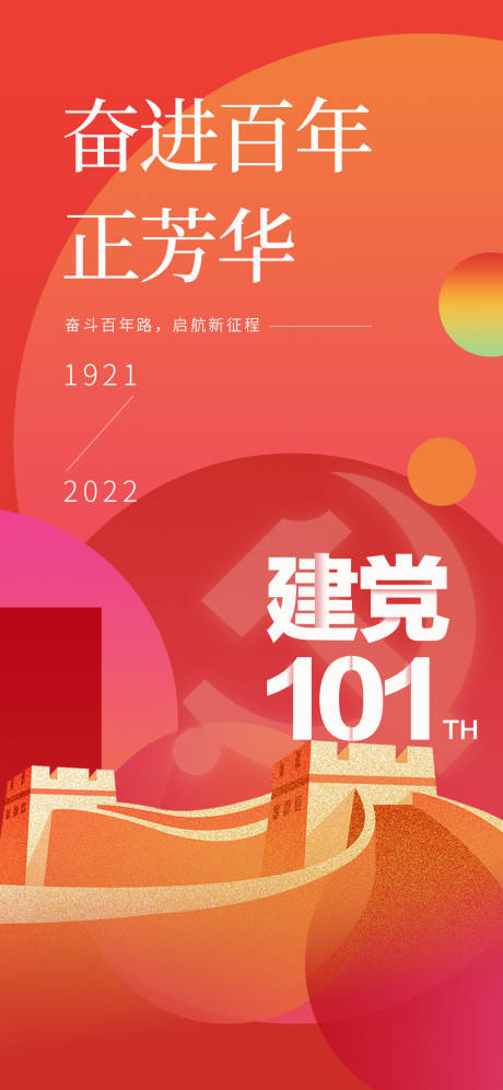 源文件下载【建党101周年单图】编号：20220630113643029