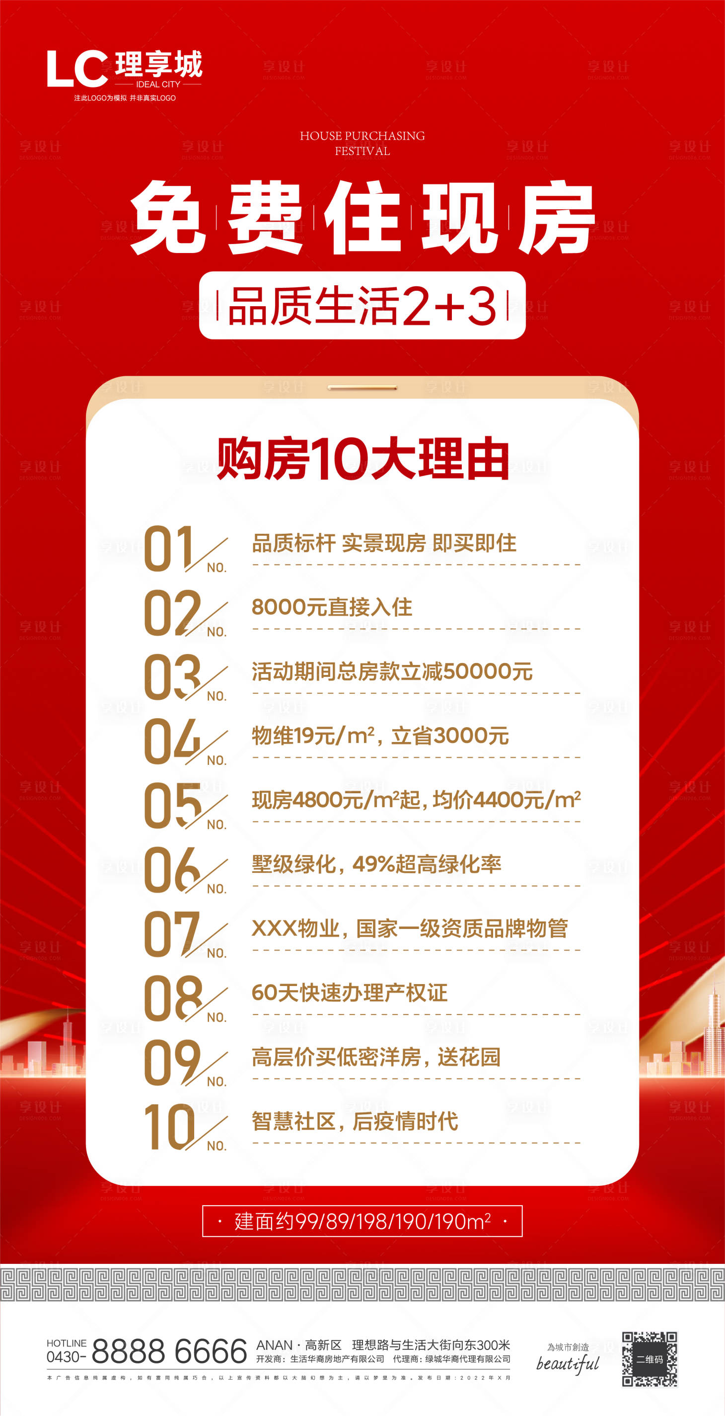 源文件下载【地产热销十大理由海报 】编号：48510010538569658