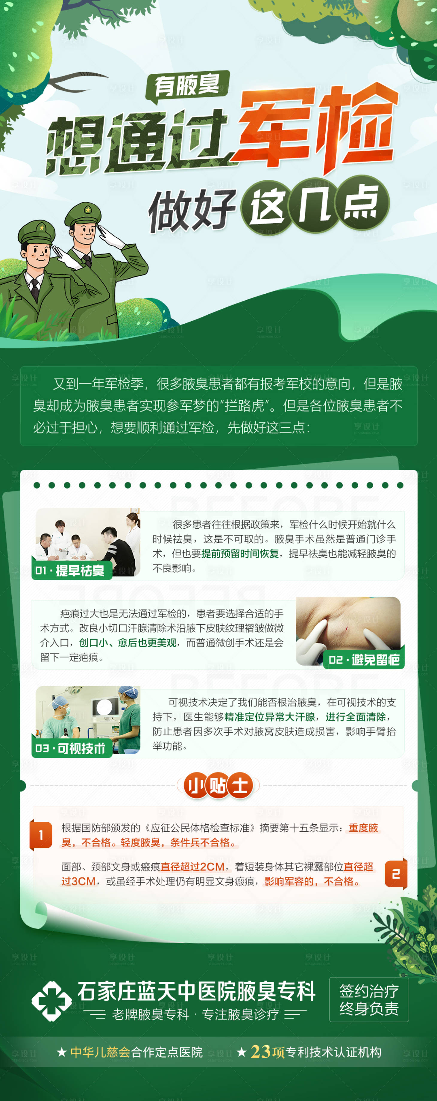 源文件下载【享设计】搜索编号：77890010334277698【军检入伍条件海报】