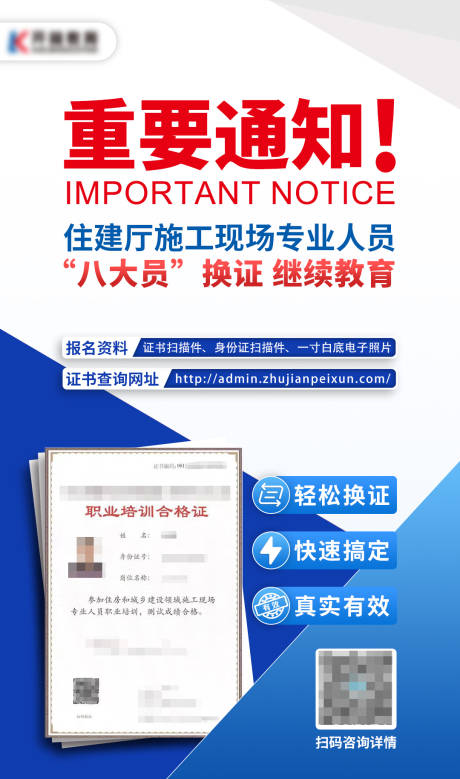 编号：20220602091136700【享设计】源文件下载-八大员换证项目通知海报