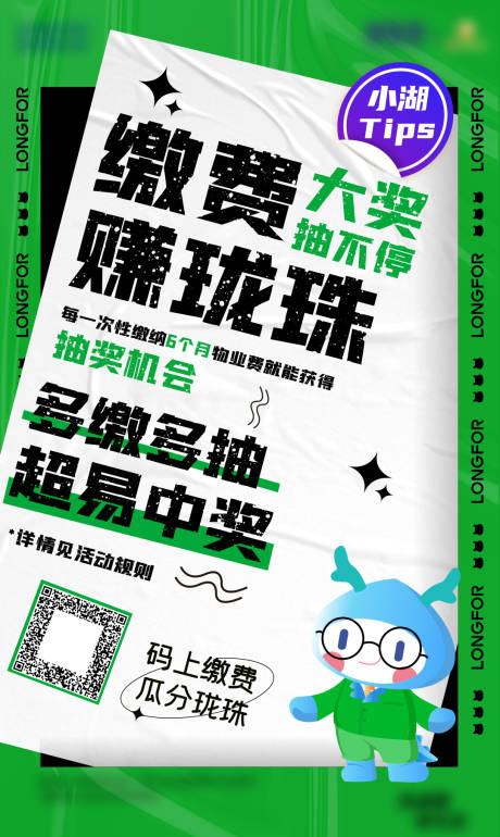 源文件下载【享设计】搜索编号：55420010562216191【缴费赚福利大奖抽不停海报】
