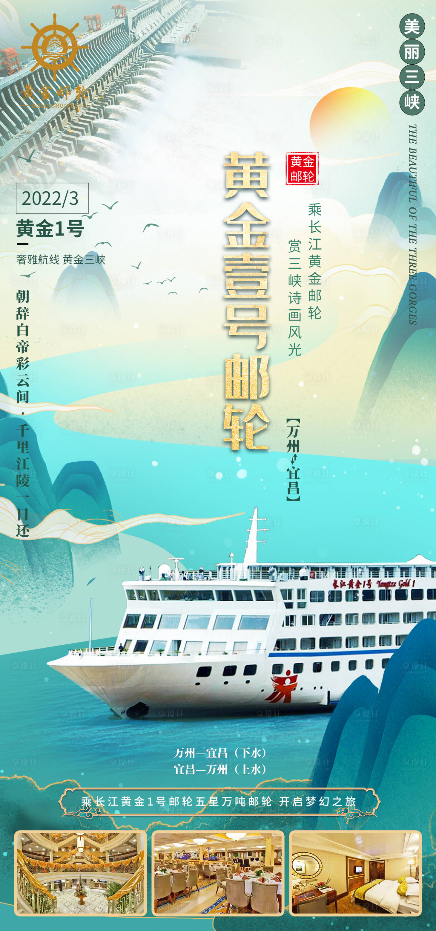 源文件下載【享設計】搜索編號：32380010395541985【黃金豪華游輪旅游海報】