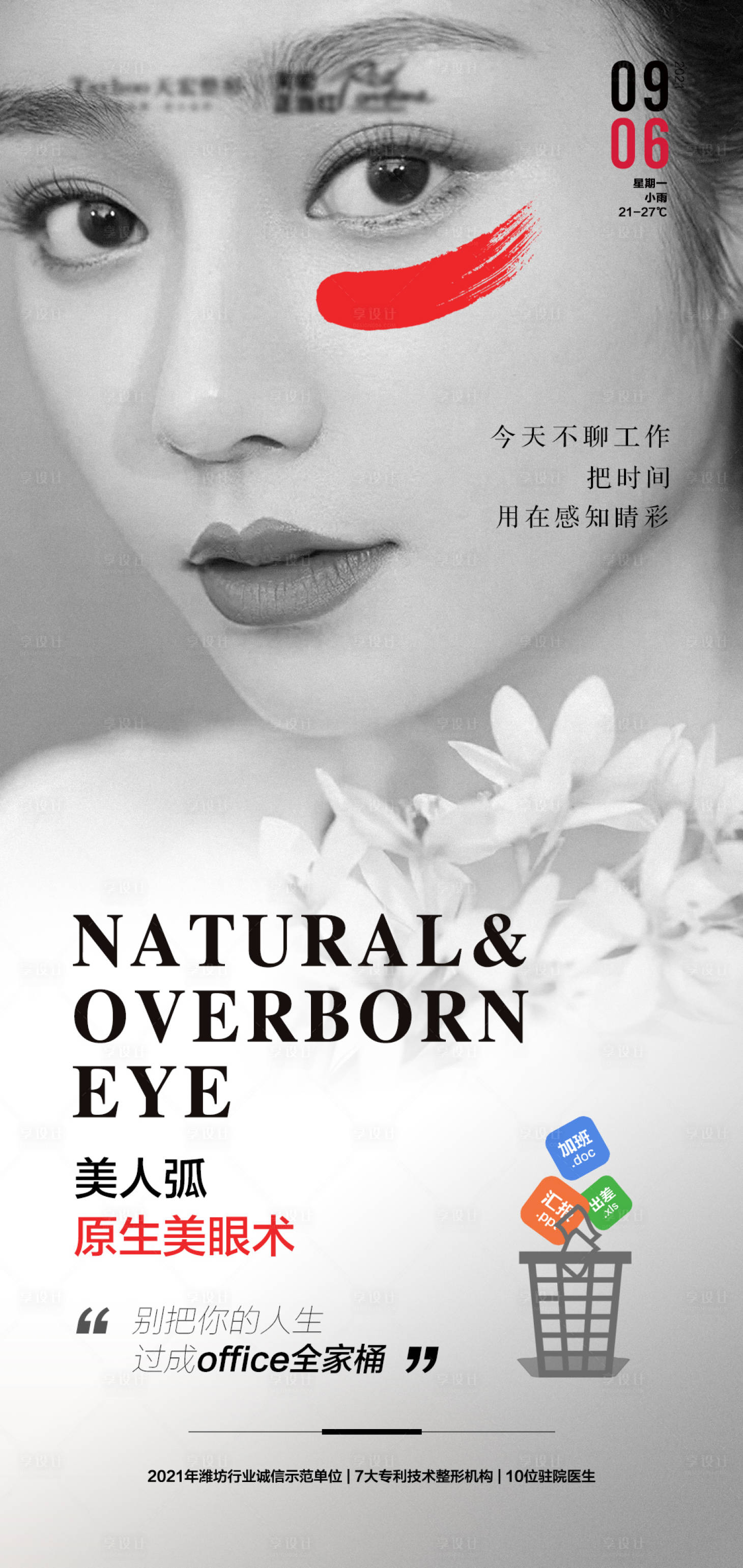 源文件下載【享設(shè)計(jì)】搜索編號(hào)：72750010528745821【醫(yī)美整形抗衰逆齡雙眼皮OFFICE】