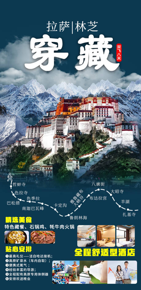 编号：20220628105945222【享设计】源文件下载-穿藏布达拉宫旅游海报