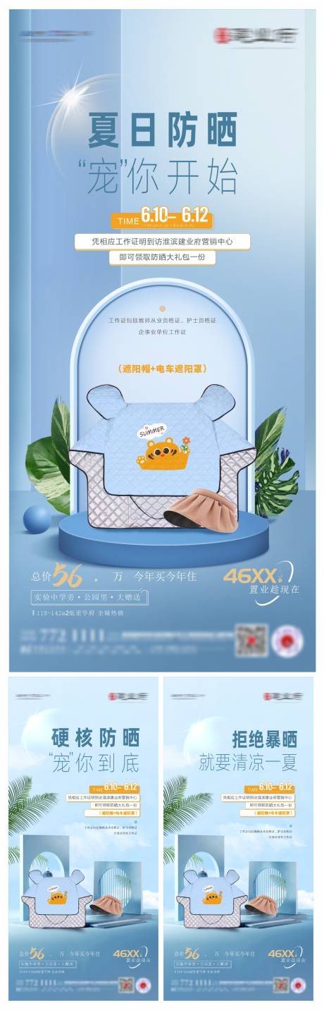 源文件下载【房地产夏季防晒活动海报】编号：24670010509383898