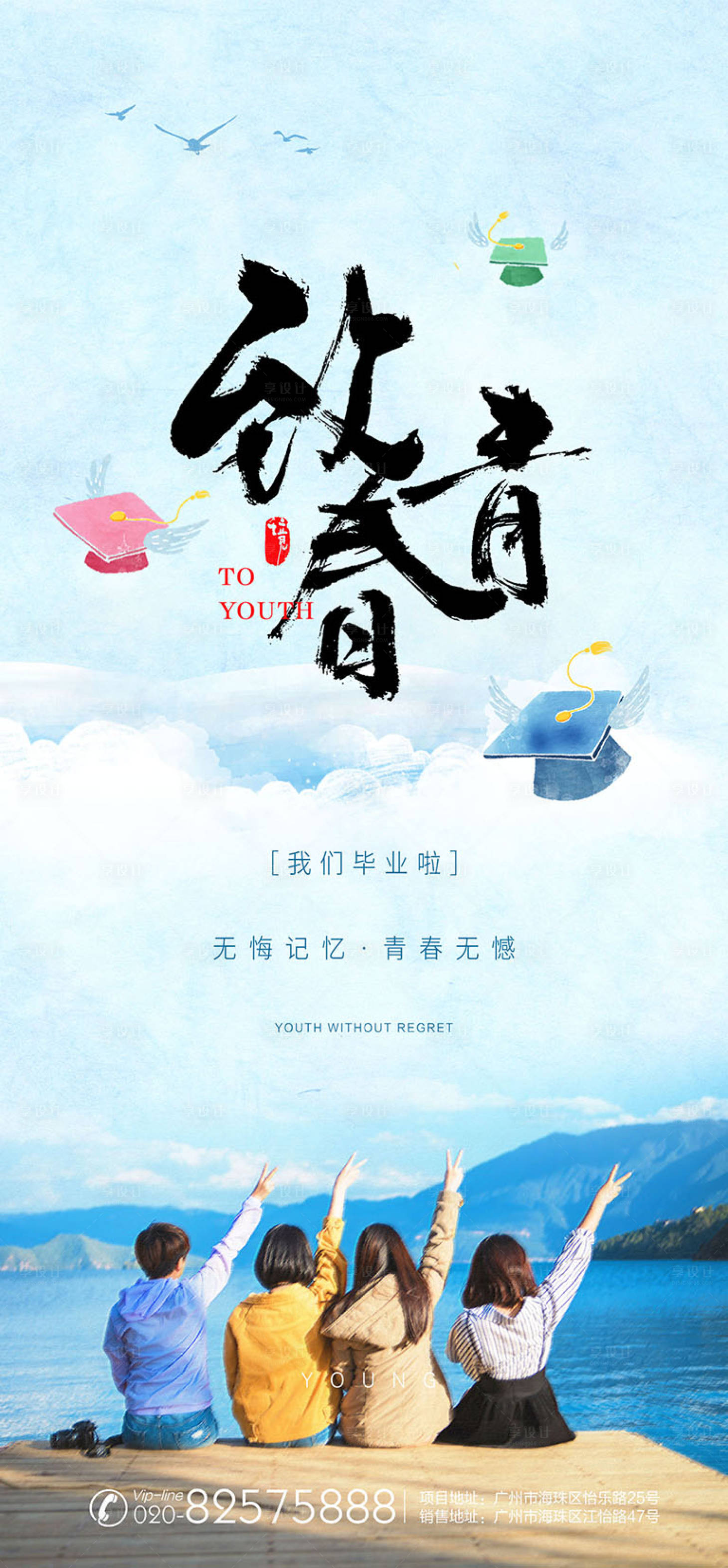 源文件下載【享設(shè)計(jì)】搜索編號(hào)：24840010750102074【致青春房地產(chǎn)海報(bào)】