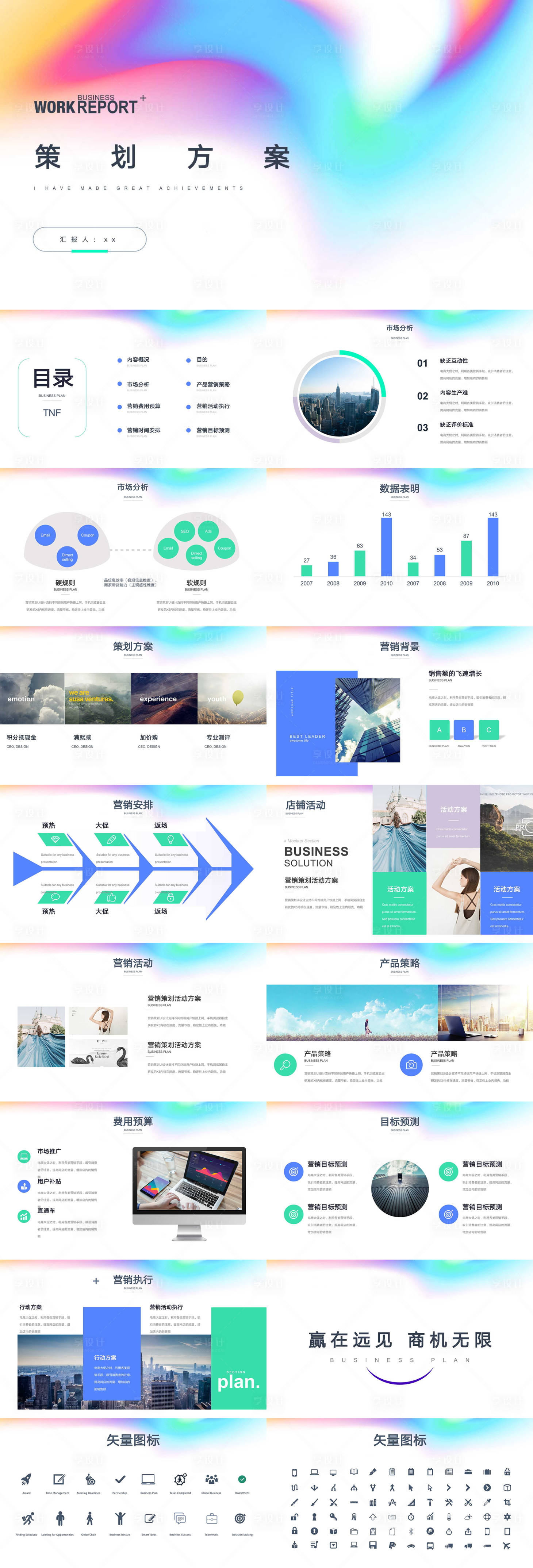源文件下載【享設(shè)計(jì)】搜索編號(hào)：71440010313062454【炫彩市場(chǎng)營(yíng)銷方案ppt】