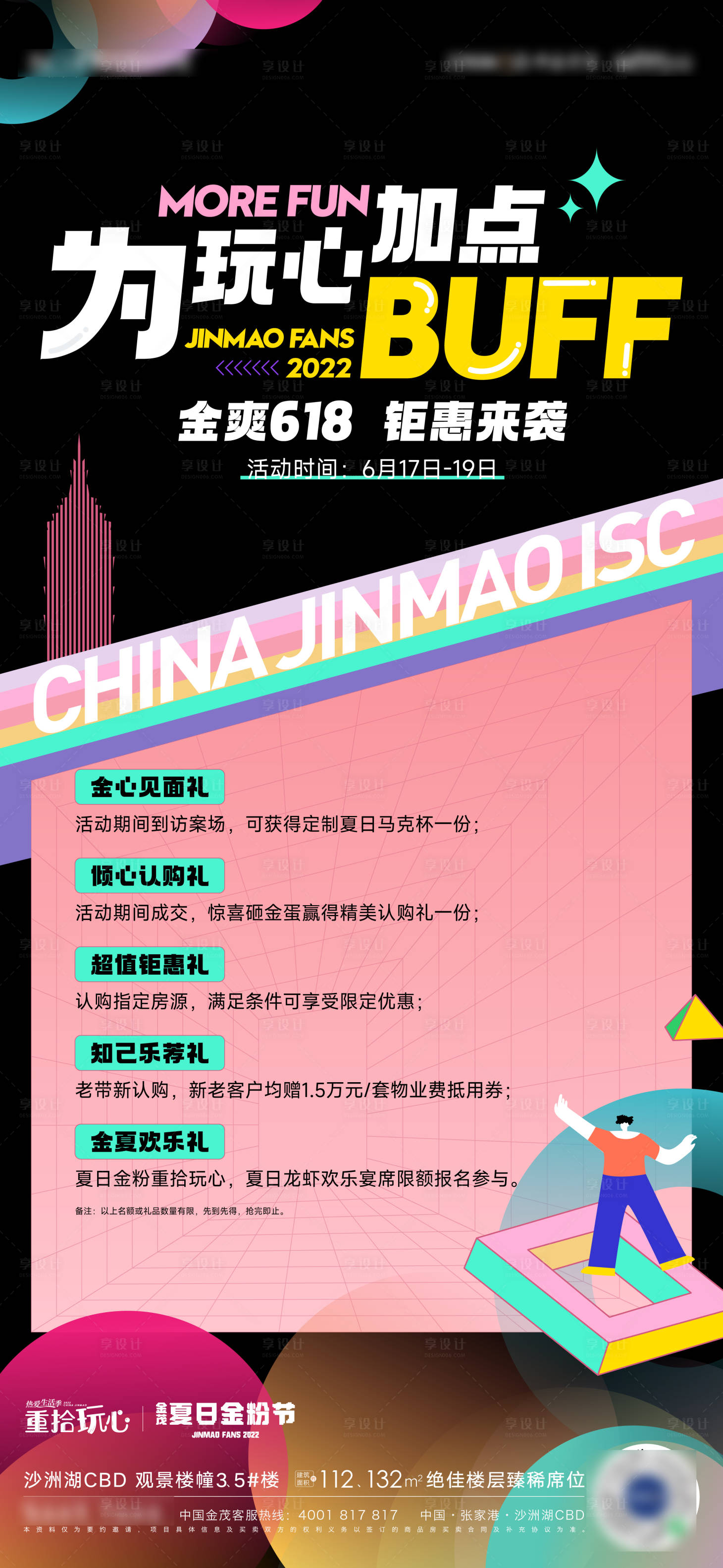源文件下載【享設(shè)計】搜索編號：21570010564736679【地產(chǎn)618活動海報】