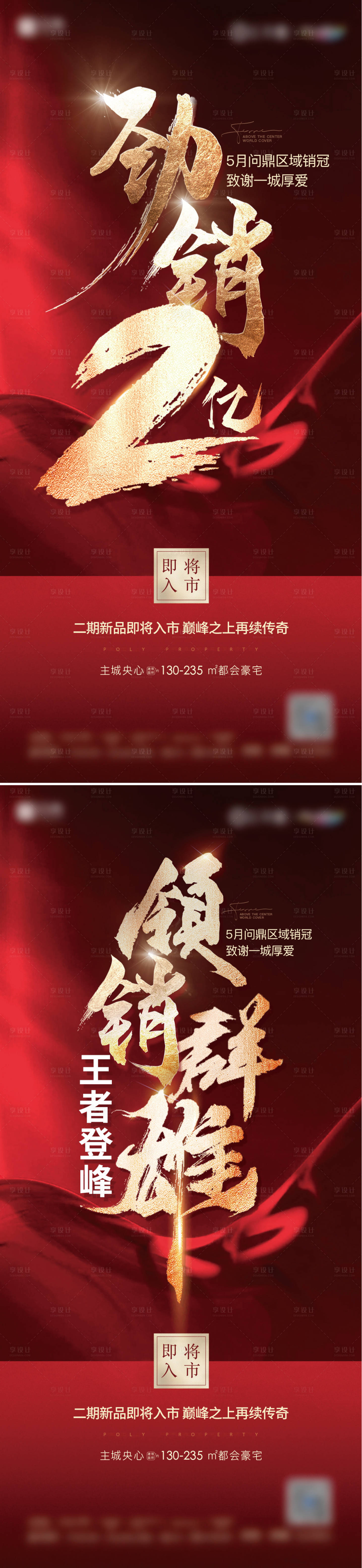 源文件下载【享设计】搜索编号：13880010442006032【地产热销海报】