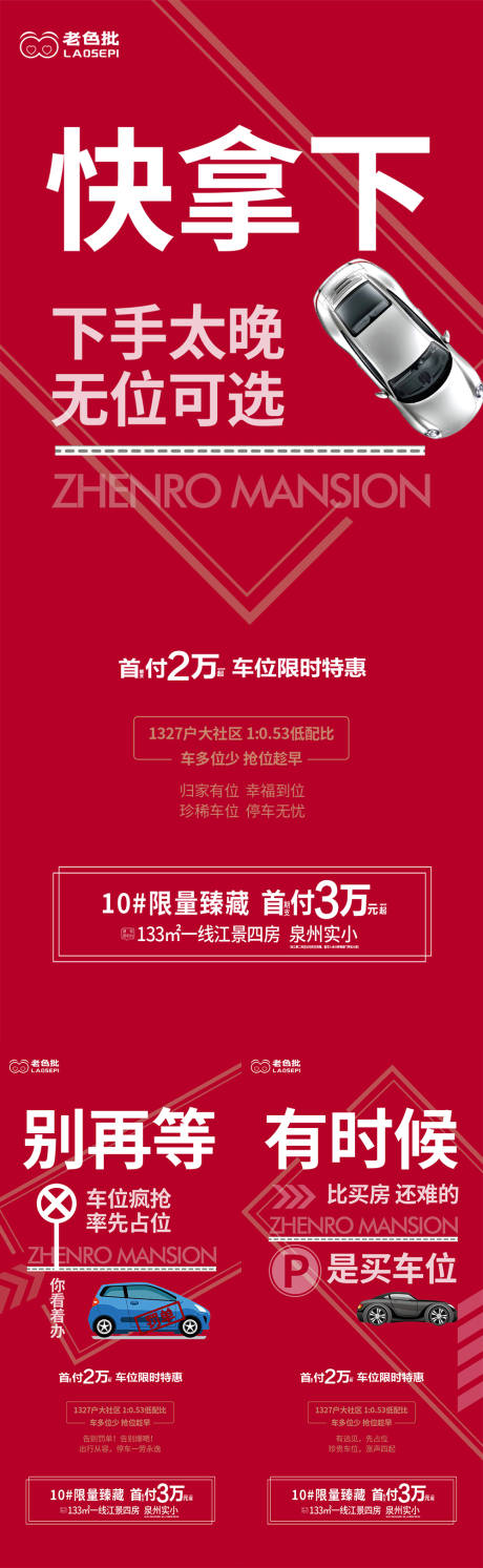 源文件下载【房地产大字报车位卖压海报】编号：20220622210729753