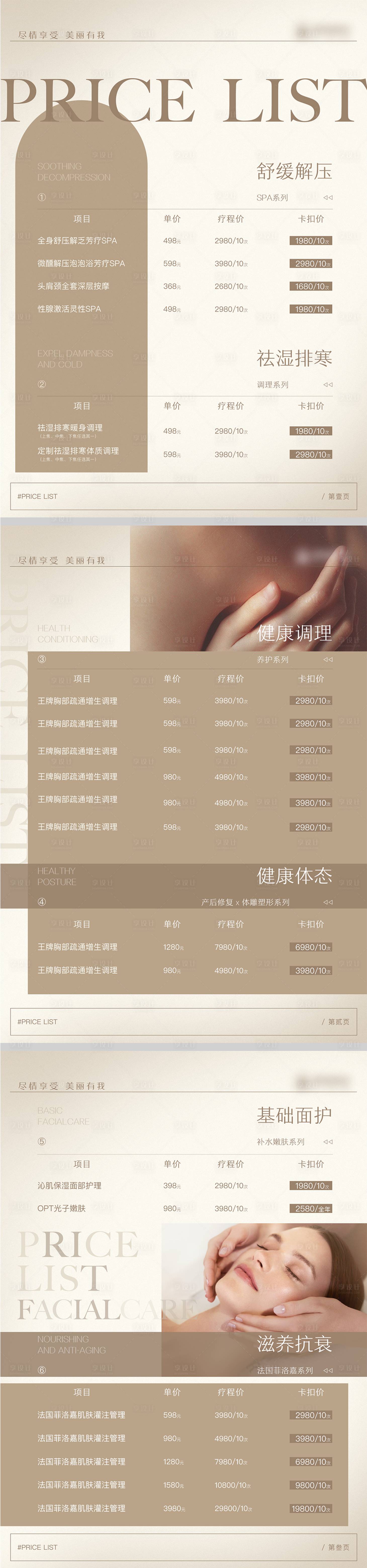 源文件下载【享设计】搜索编号：48520010800209149【美业美容皮肤管理项目价目表海报】