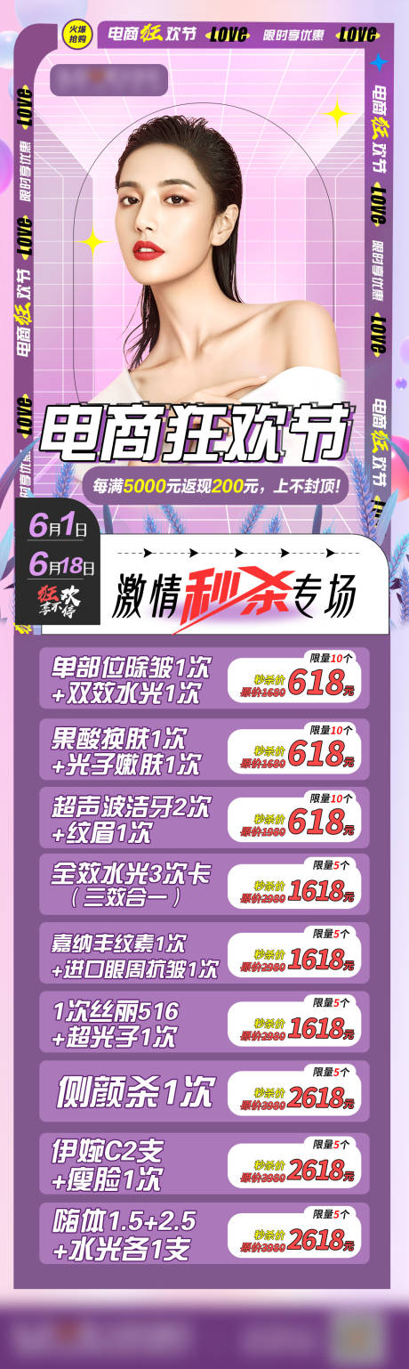 源文件下载【618电商医美秒杀项目长图海报】编号：41110010487391279