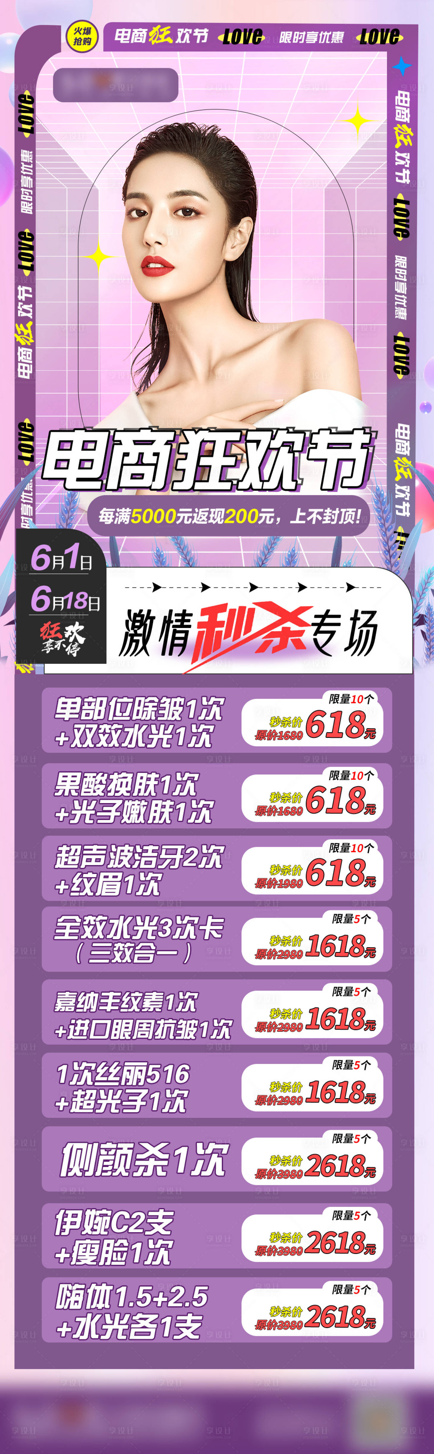 源文件下載【享設(shè)計(jì)】搜索編號(hào)：41110010487391279【618電商醫(yī)美秒殺項(xiàng)目長圖海報(bào)】
