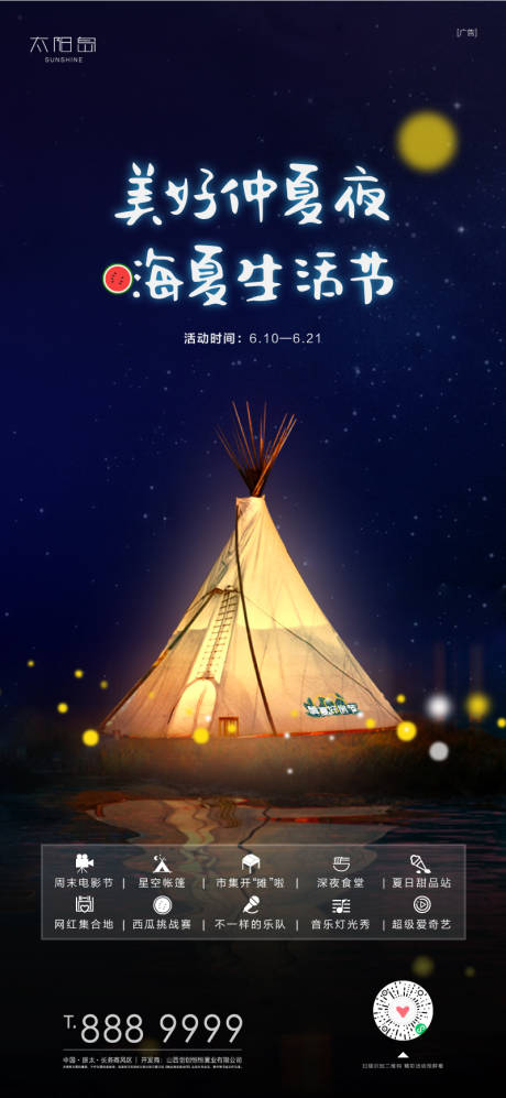 嗨夏帐篷音乐节活动海报-源文件【享设计】