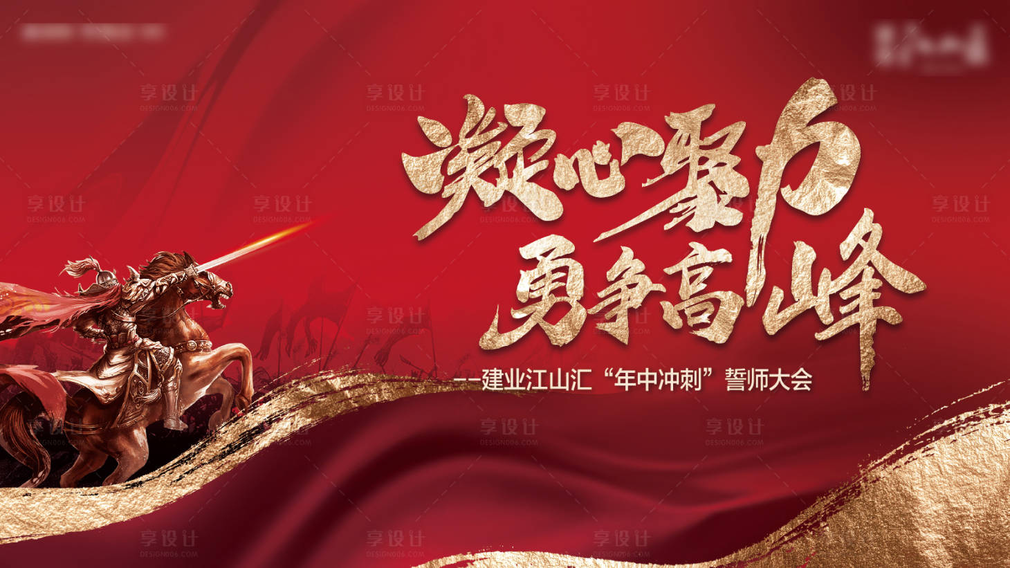 源文件下载【享设计】搜索编号：86530010408209898【年中冲刺誓师大会展板】