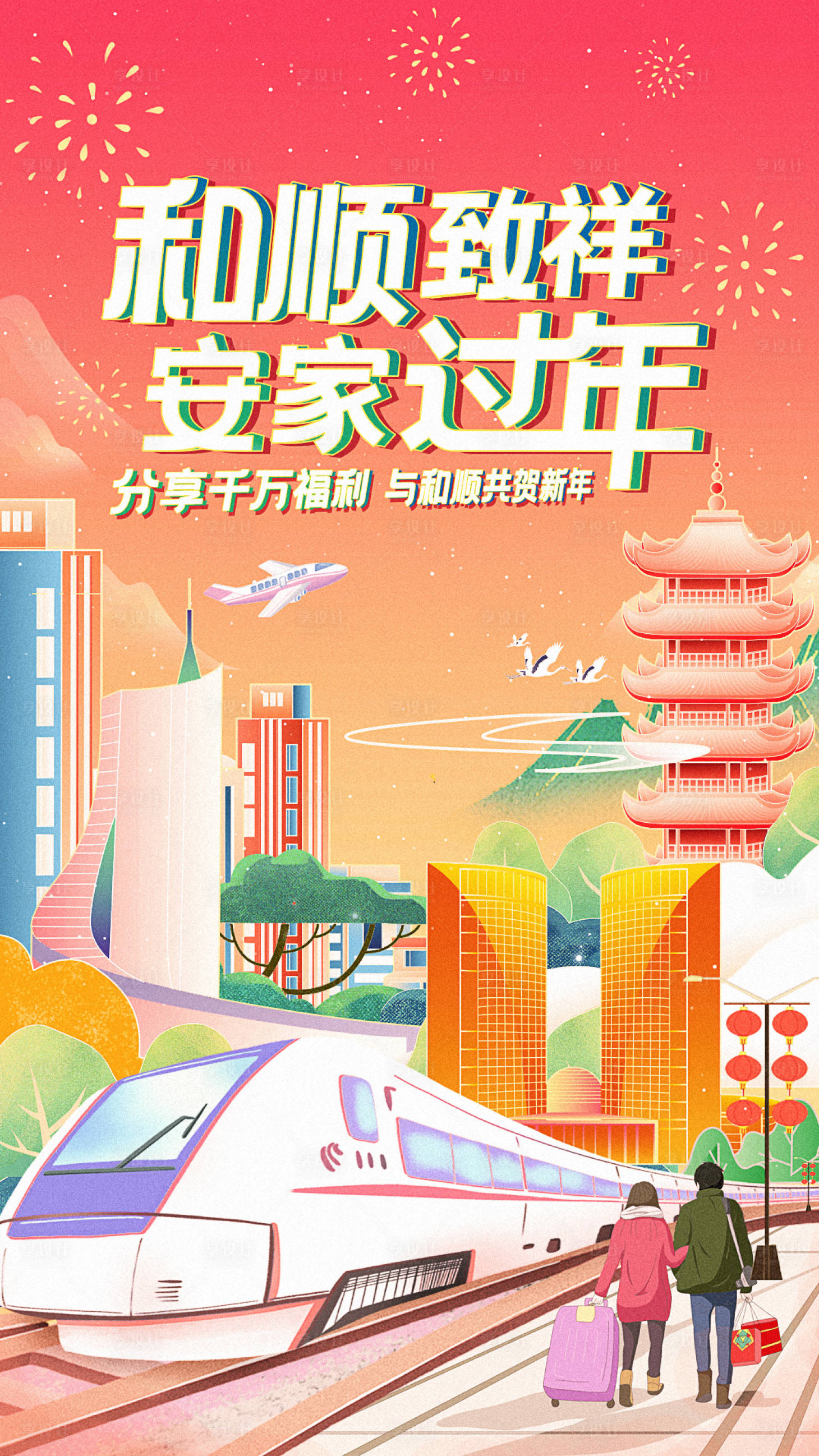 源文件下載【享設計】搜索編號：68070010649782263【房地產返鄉置業國潮城市海報】