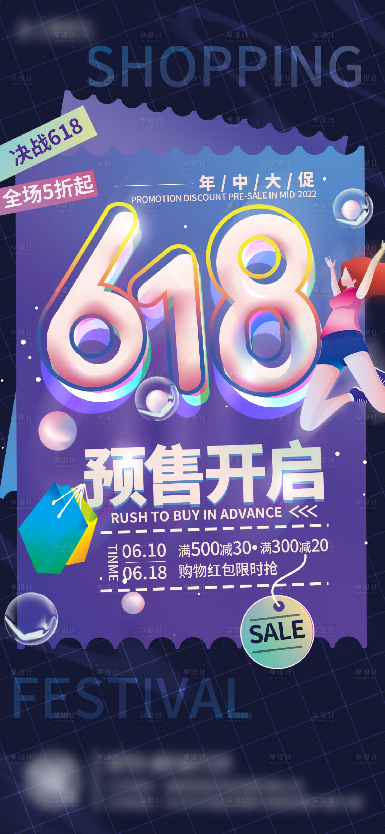 源文件下載【享設計】搜索編號：64870010560731162【618海報】