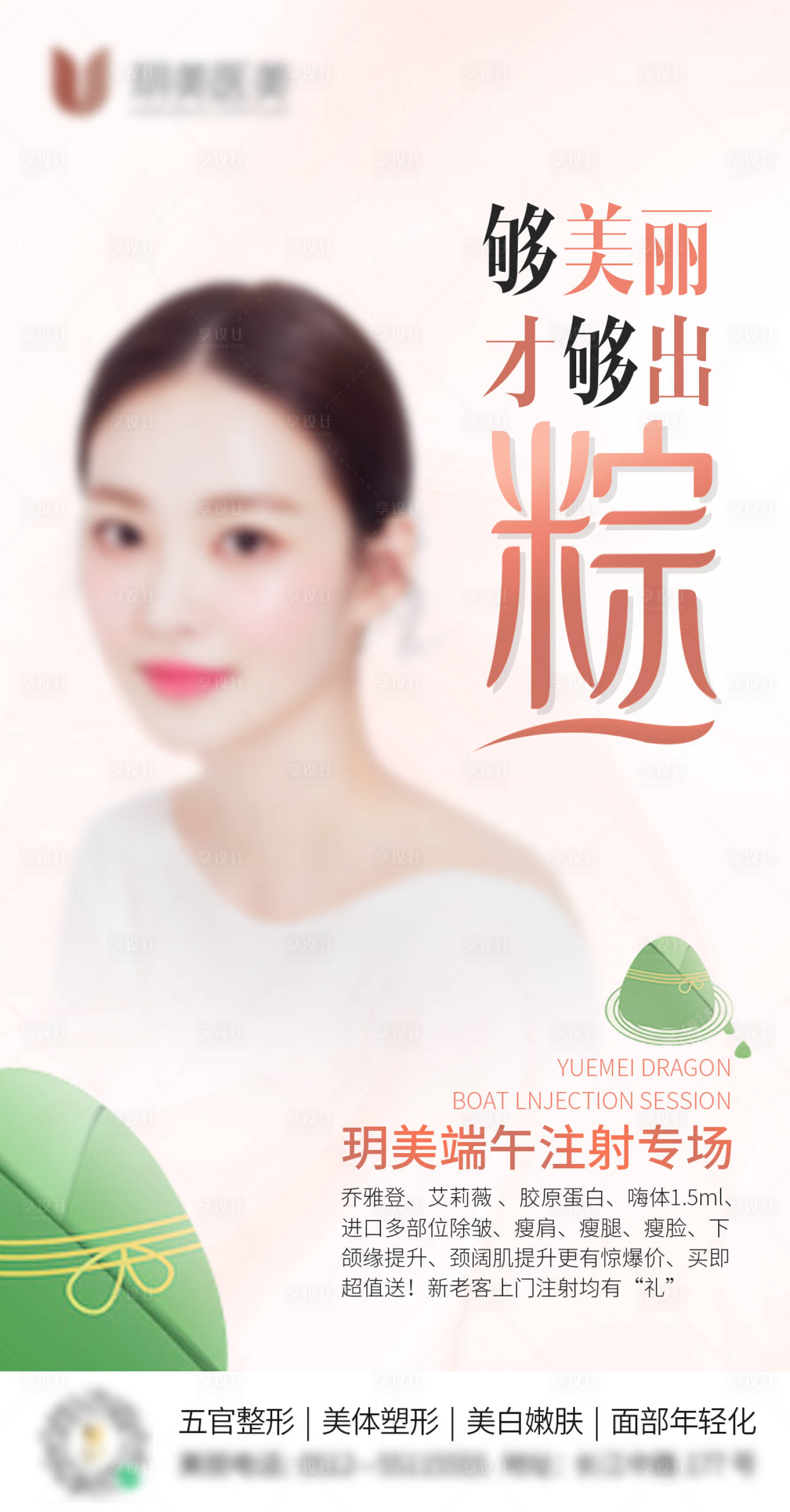 源文件下載【享設計】搜索編號：98440010380745667【醫美端午海報 】