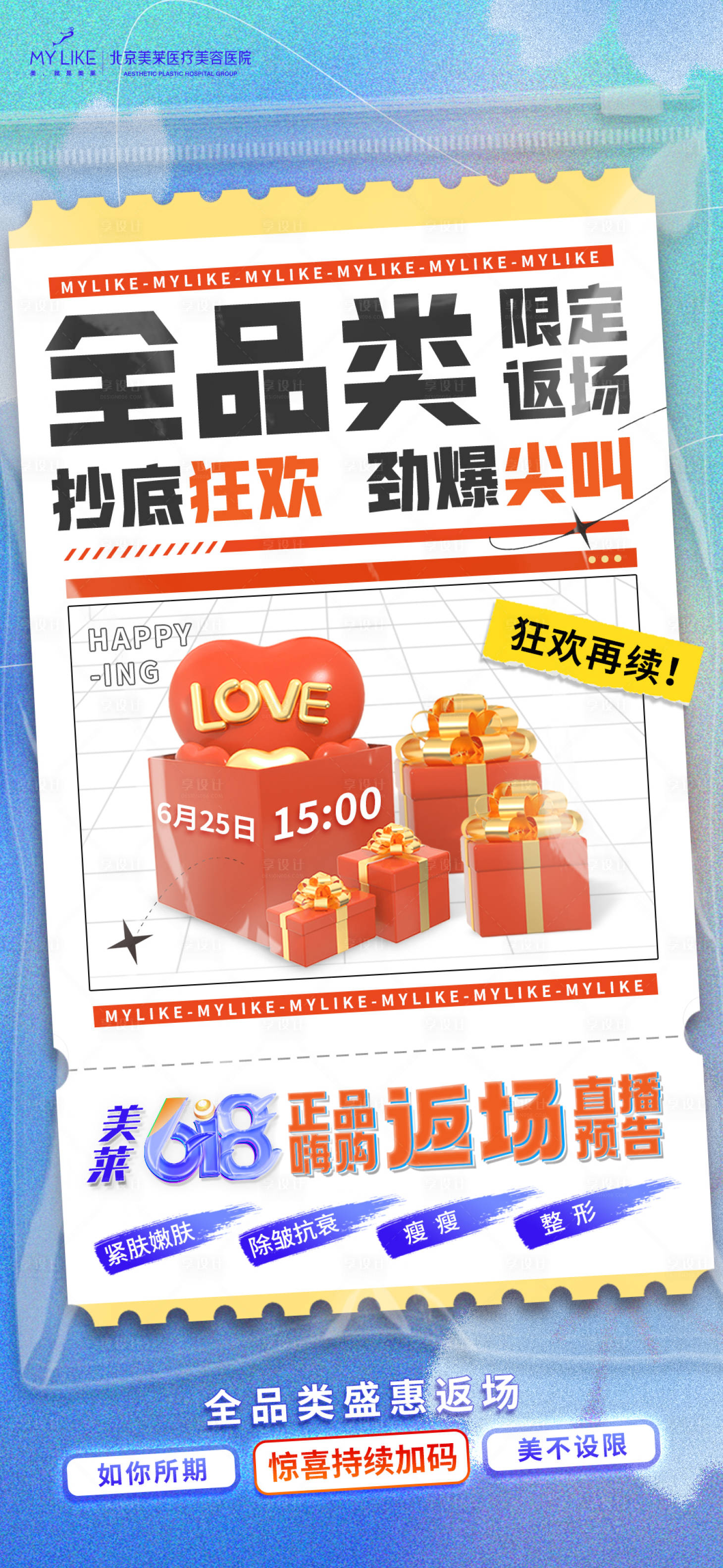 源文件下載【醫(yī)美618返場海報(bào)】編號：27380010669358937