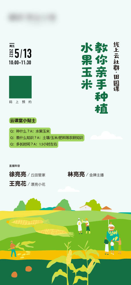 源文件下载【线上直播种玉米海报】编号：63090010794986802