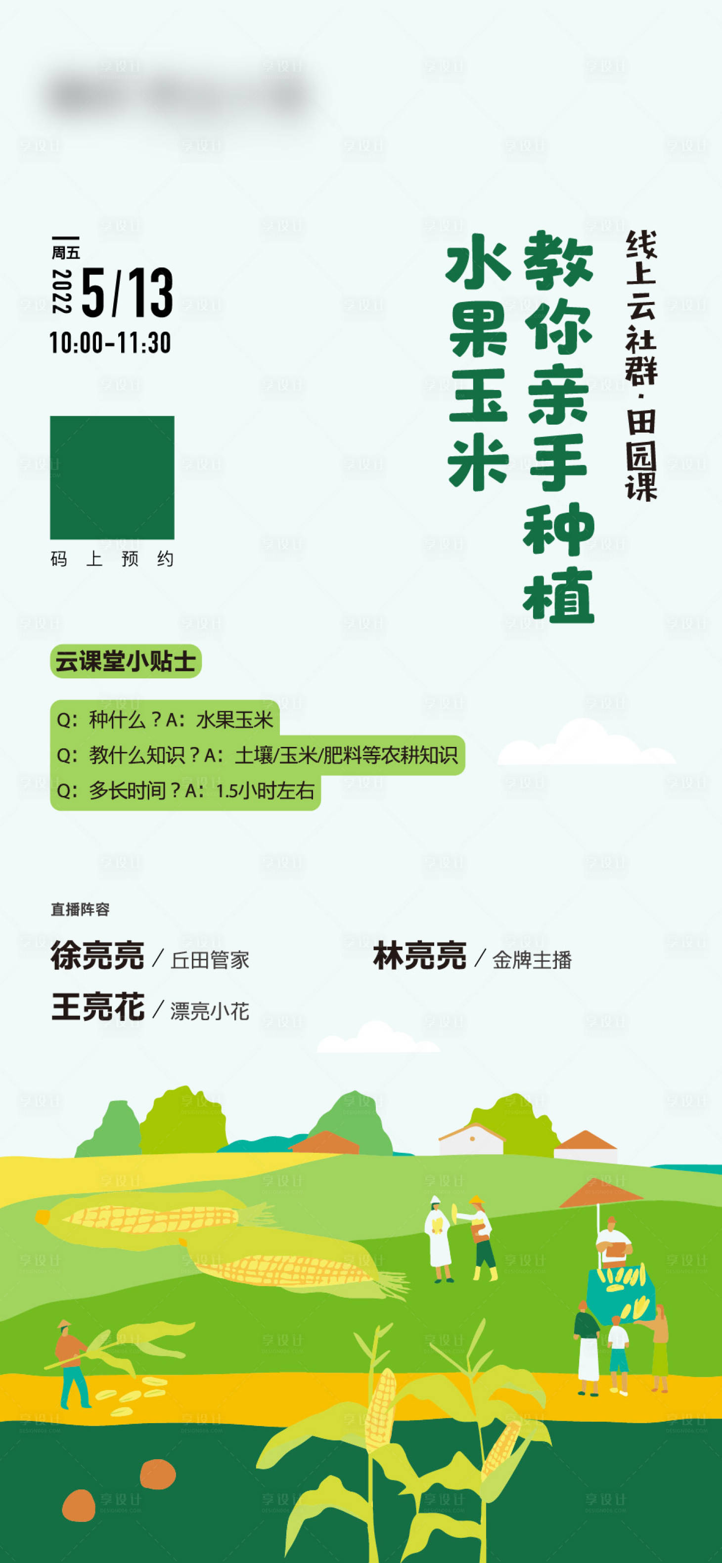 源文件下载【线上直播种玉米海报】编号：63090010794986802