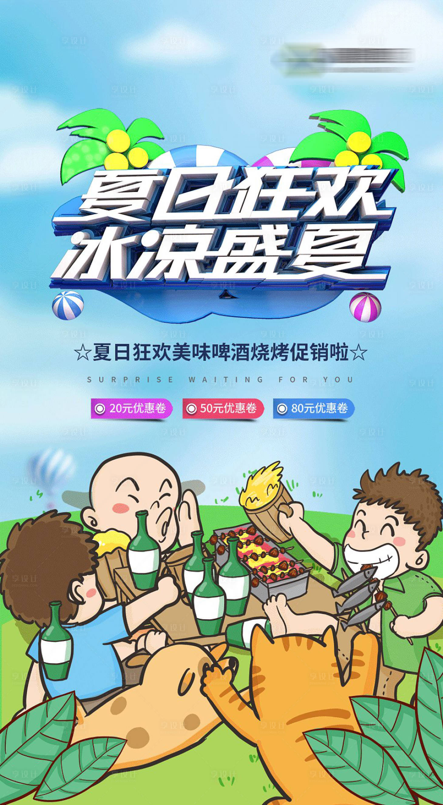 源文件下載【享設計】搜索編號：21040010487457423【夏日狂歡海報】