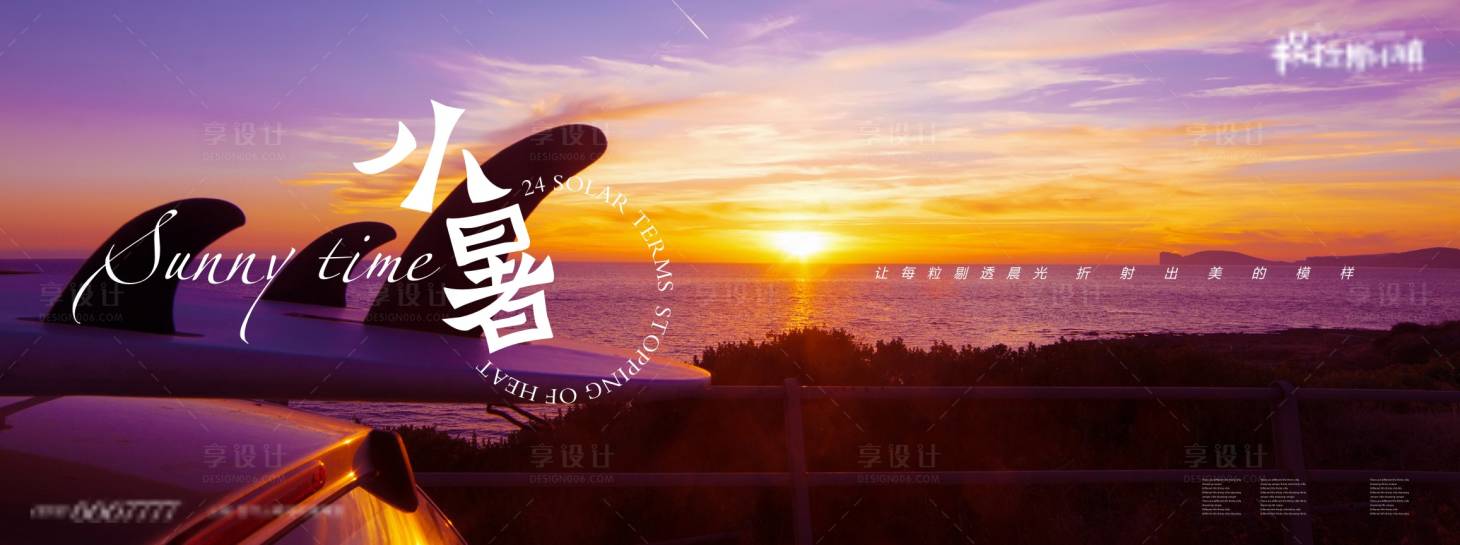 源文件下載【享設計】搜索編號：33710010628748777【地產-24節氣-小暑】