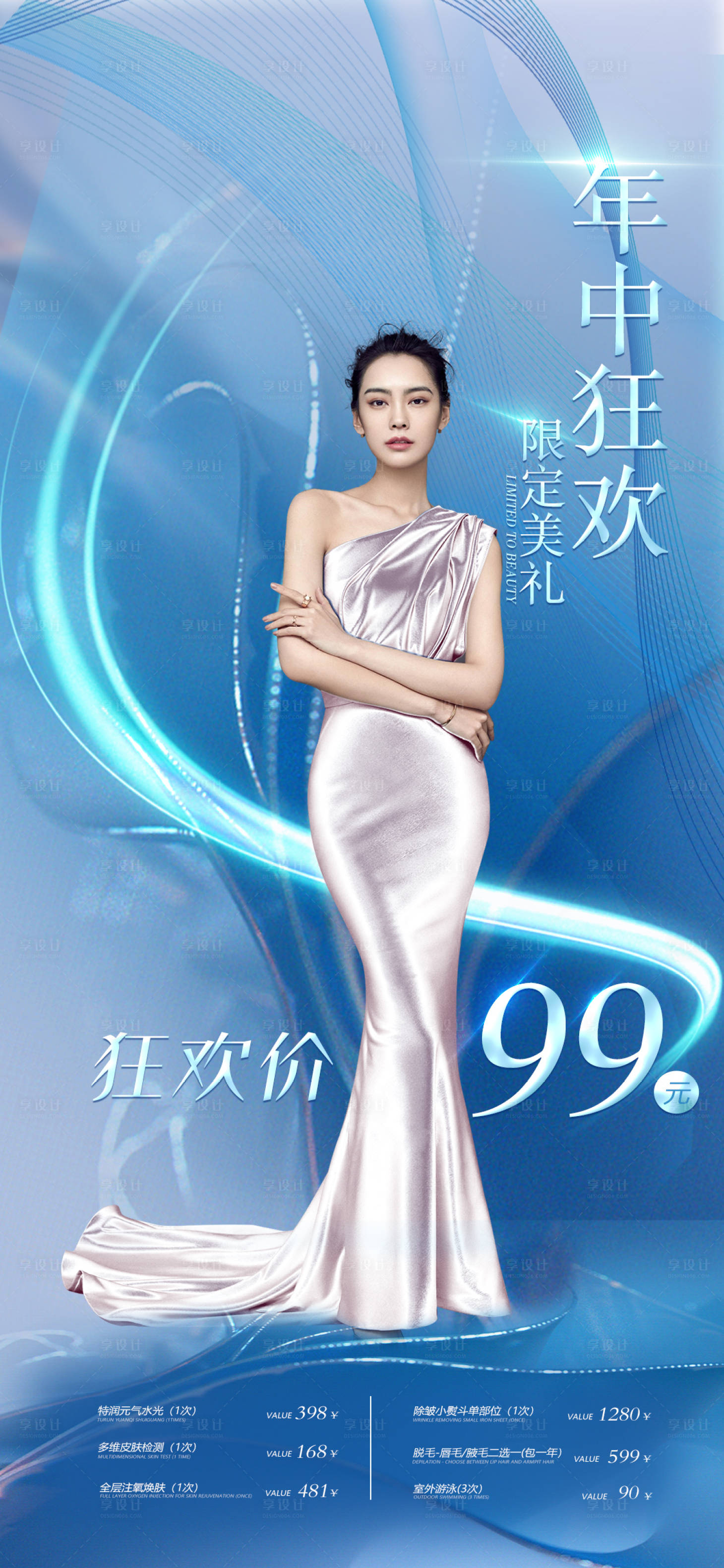 源文件下载【享设计】搜索编号：32350010424794781【医美年中狂欢限定美礼海报】