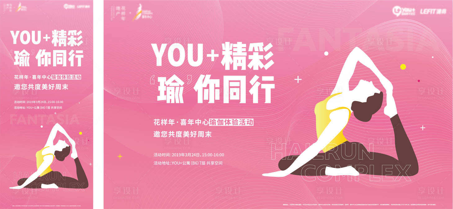 源文件下载【享设计】搜索编号：78330010525525768【地产瑜伽活动背景板】