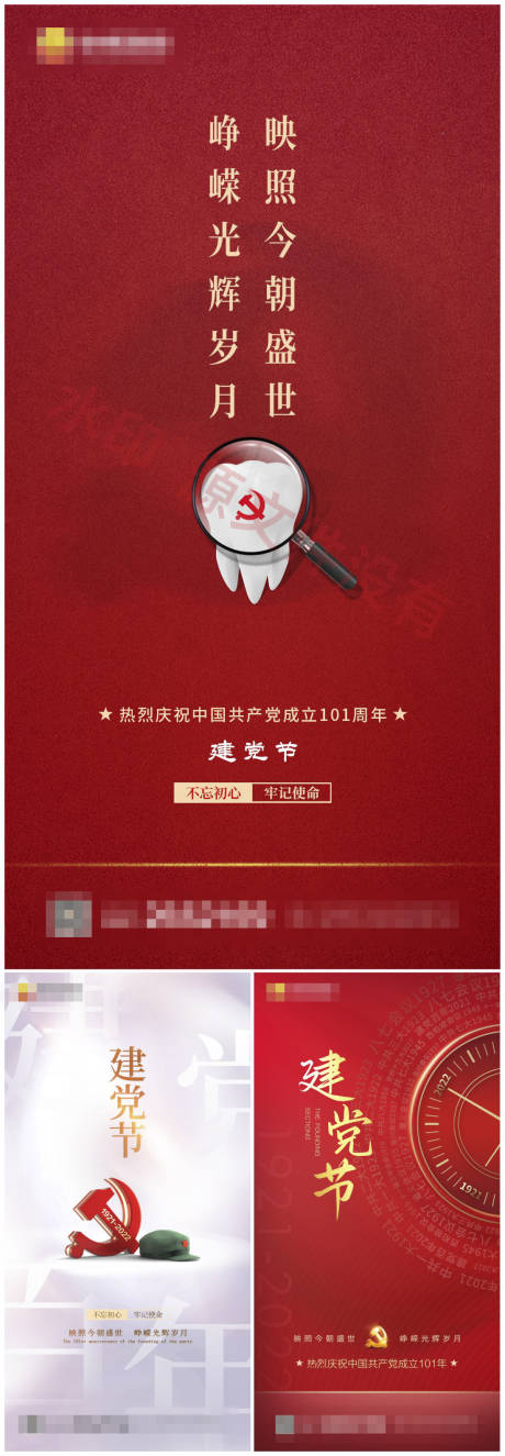 源文件下載【建黨節系列海報】編號：29750010611342384