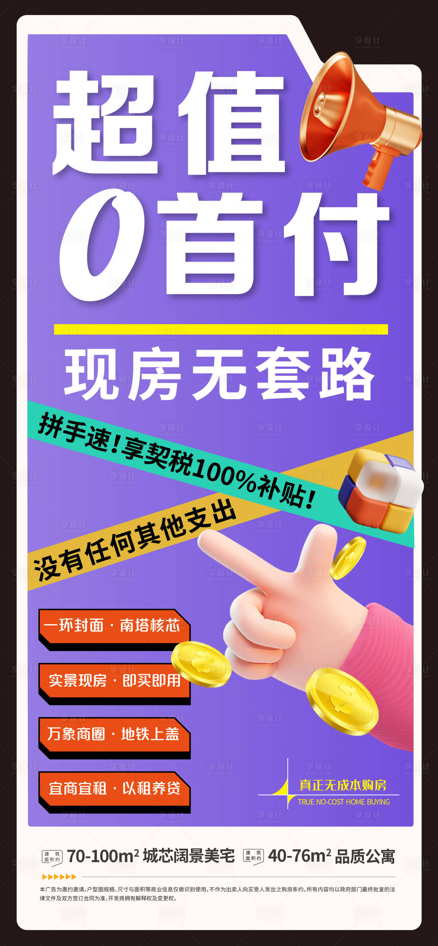 源文件下载【地产首付海报】编号：71240010741129591