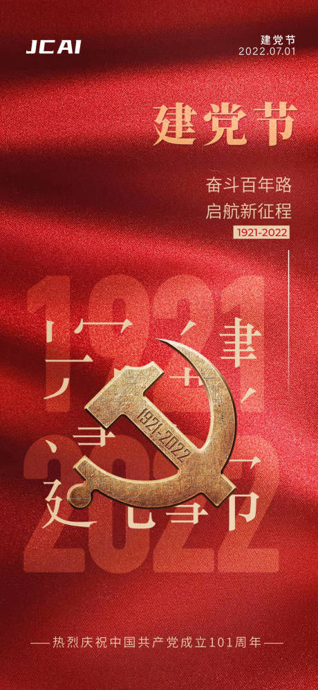 源文件下载【建党节海报】编号：31970010778655166