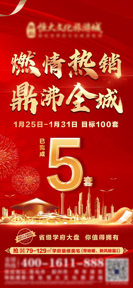 源文件下载【享设计】搜索编号：80870010433509298【地产学府大盘热销单图】