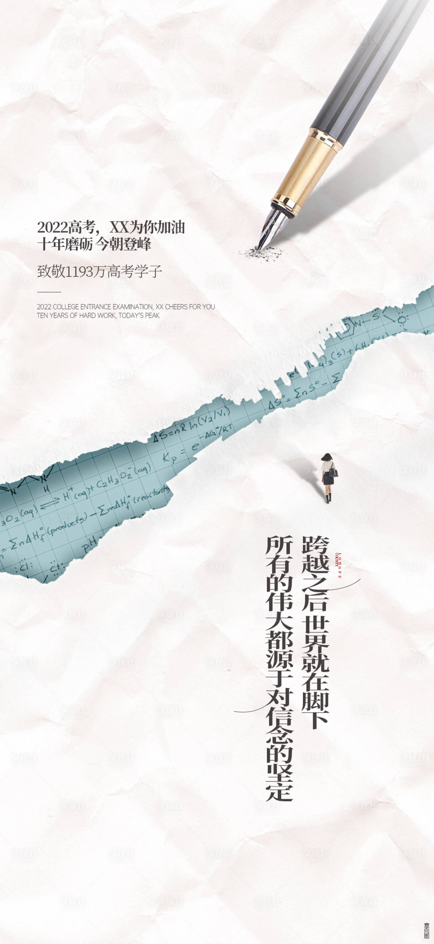 源文件下載【享設計】搜索編號：18120010396107453【地產高考刷屏海報】