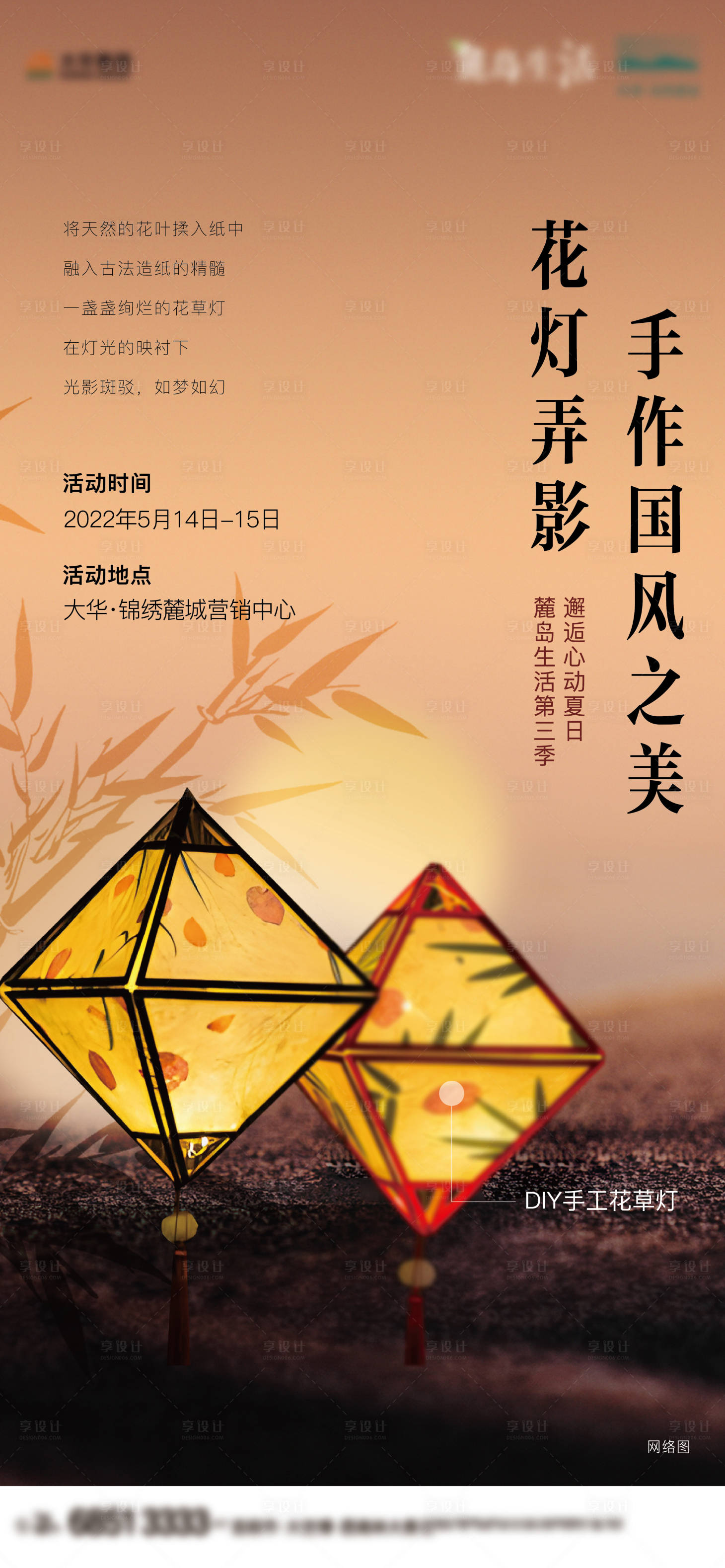 源文件下載【享設計】搜索編號：44010010460357680【地產花燈DIY活動海報】