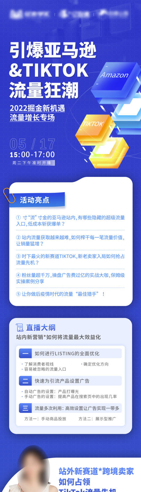 源文件下载【引爆亚马逊流量直播课海报长图】编号：20220624161113816