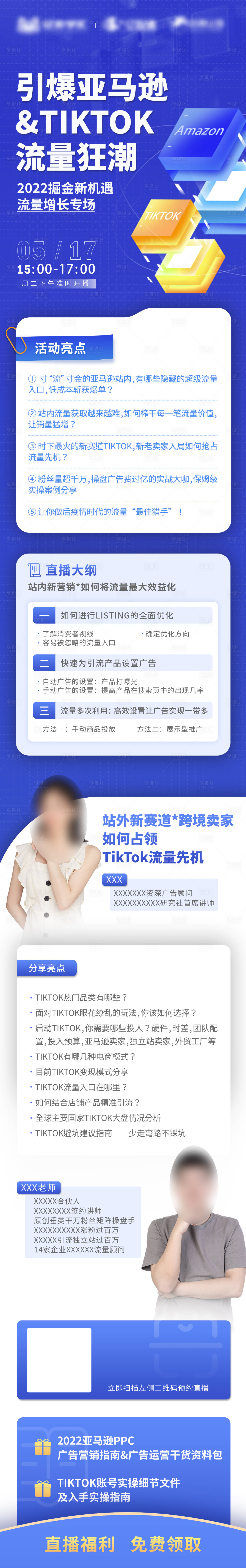 源文件下載【享設計】搜索編號：81380010712081229【引爆亞馬遜流量直播課海報長圖】