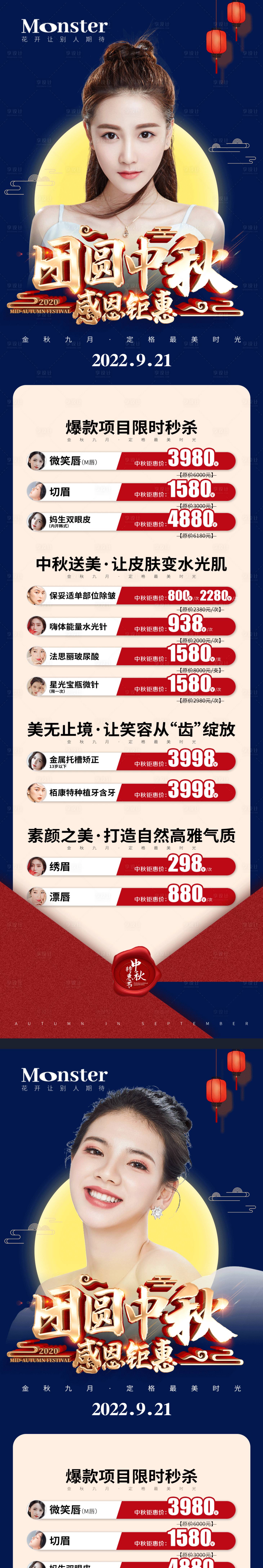 源文件下載【享設(shè)計(jì)】搜索編號(hào)：51630010496876868【醫(yī)美中秋活動(dòng)系統(tǒng)海報(bào)】