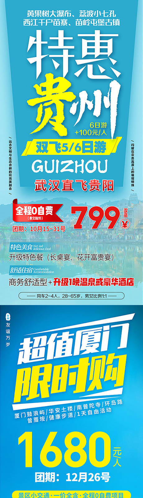 源文件下载【旅游套餐促销海报】编号：74430010627526439