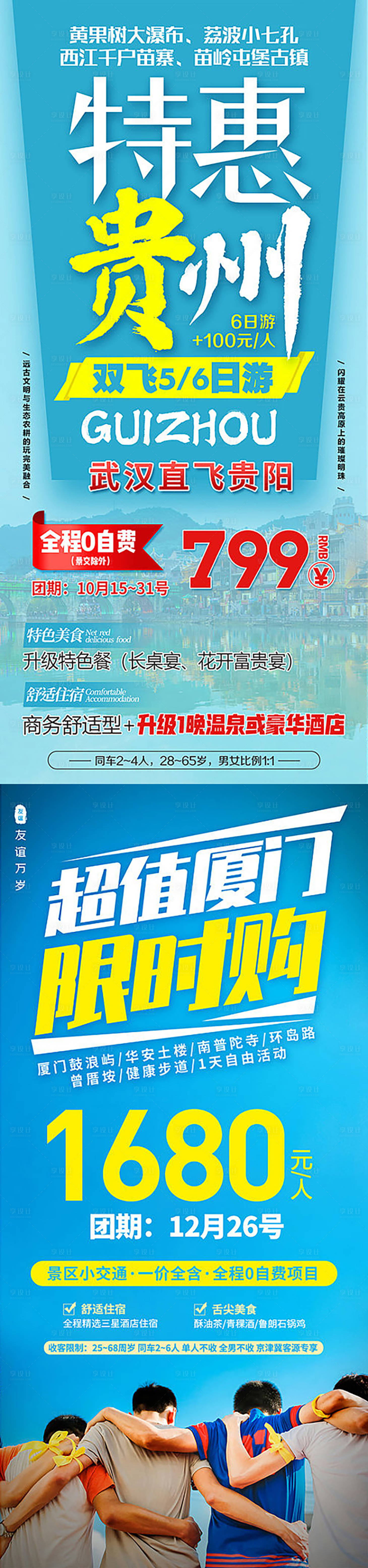 源文件下载【享设计】搜索编号：74430010627526439【旅游套餐促销海报】