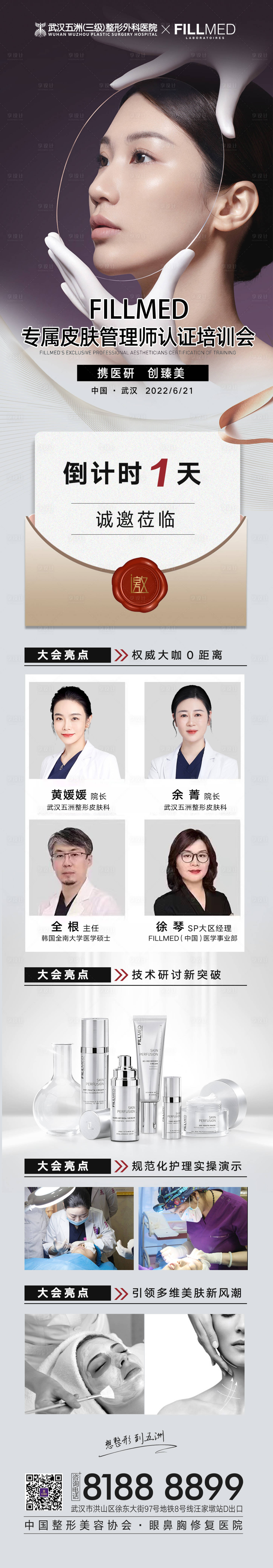 源文件下載【享設計】搜索編號：71730010709868655【醫美產品菲歐曼培訓會海報長圖】