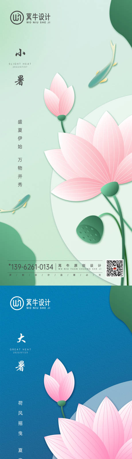 源文件下載【享設計】搜索編號：84440010774817874【大暑小暑節氣系列海報】